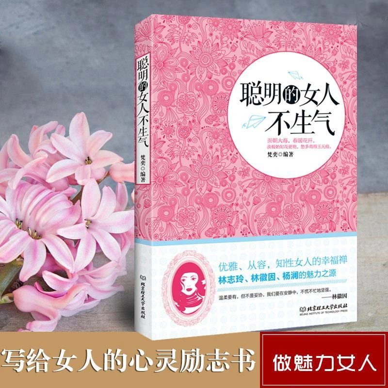 聪明的女人不生气 女性自我提升心灵修养自控力处世智慧正能量