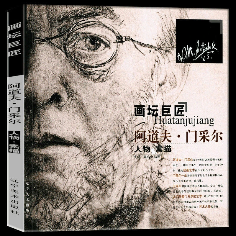 画坛巨匠系列丛书零基础素描基础教程素描入门 素描的诀窍素描