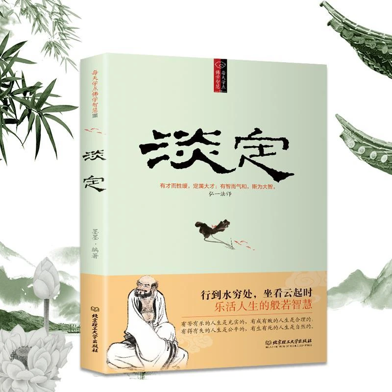 每天学点佛学智慧 淡定  身心修行人生哲学读物学会内敛和谦虚