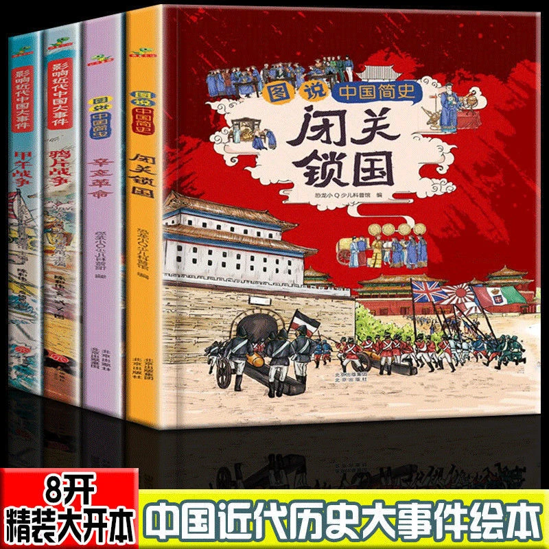 影响近代中国大事件 鸦片战争甲午战争 精装中国历史绘本漫画故事