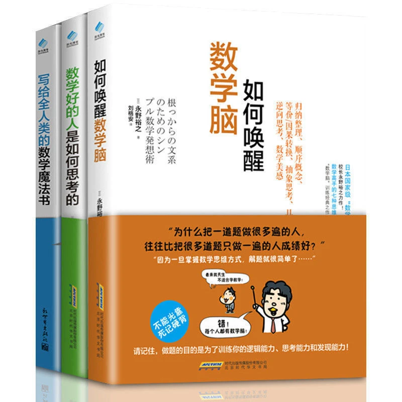 数学好的人是如何思考的+写给全人类的数学魔法书+如何唤醒数学脑