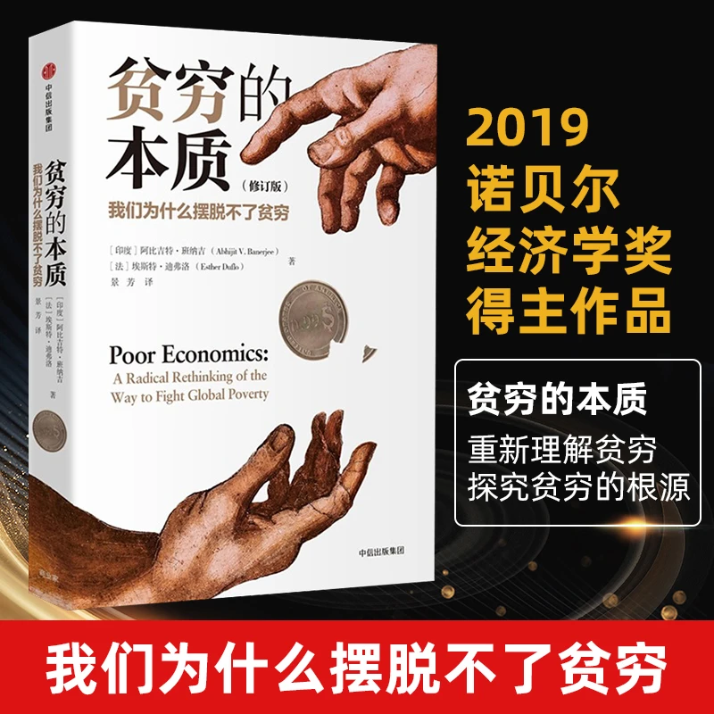 【品读书苑】贫穷的本质 揭秘穷人为什么摆脱不了贫穷探寻根源