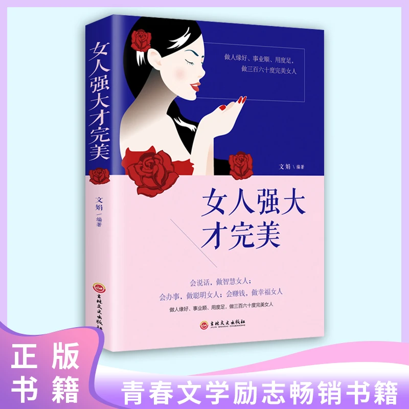 【品读书苑】女人强大才完美优雅女性提升气质人际交往处世必读