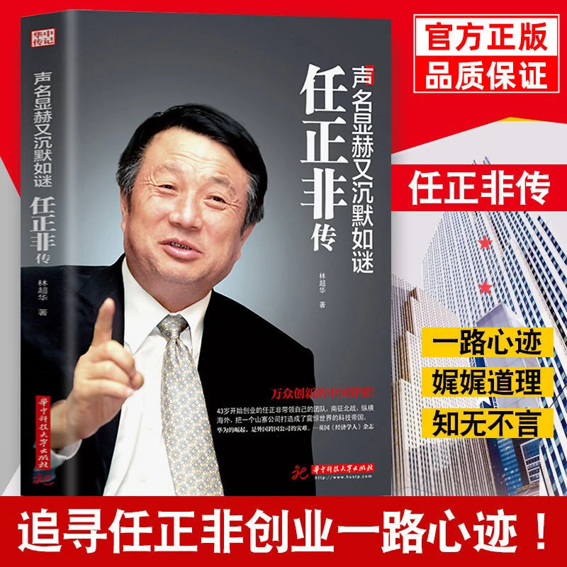 【品读书苑】任正非传 声名显赫又沉默如谜 财经经验名人个人传记