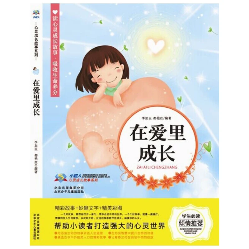 小超人心灵成长故事 在爱里成长 李加臣 北京少年儿童出版社