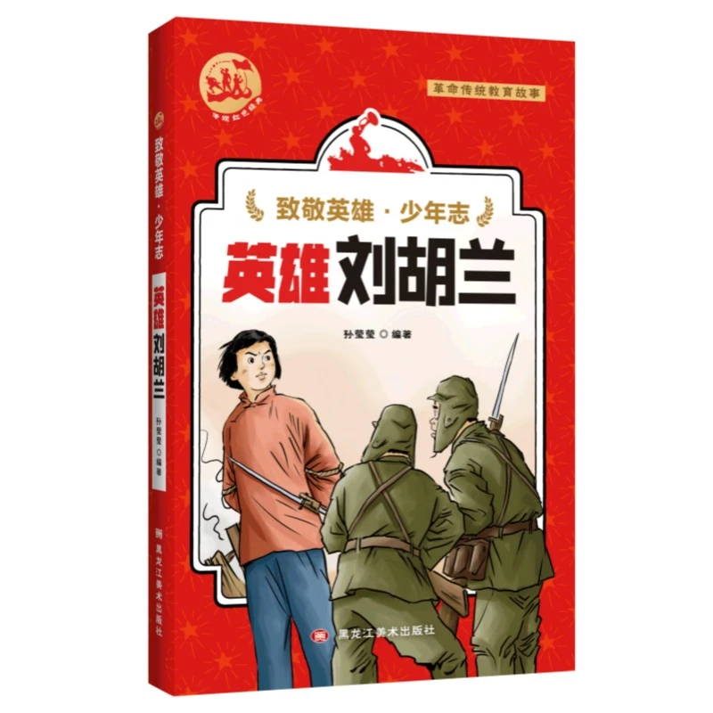 致敬英雄少年志 英雄刘胡兰 黑龙江美术出版社