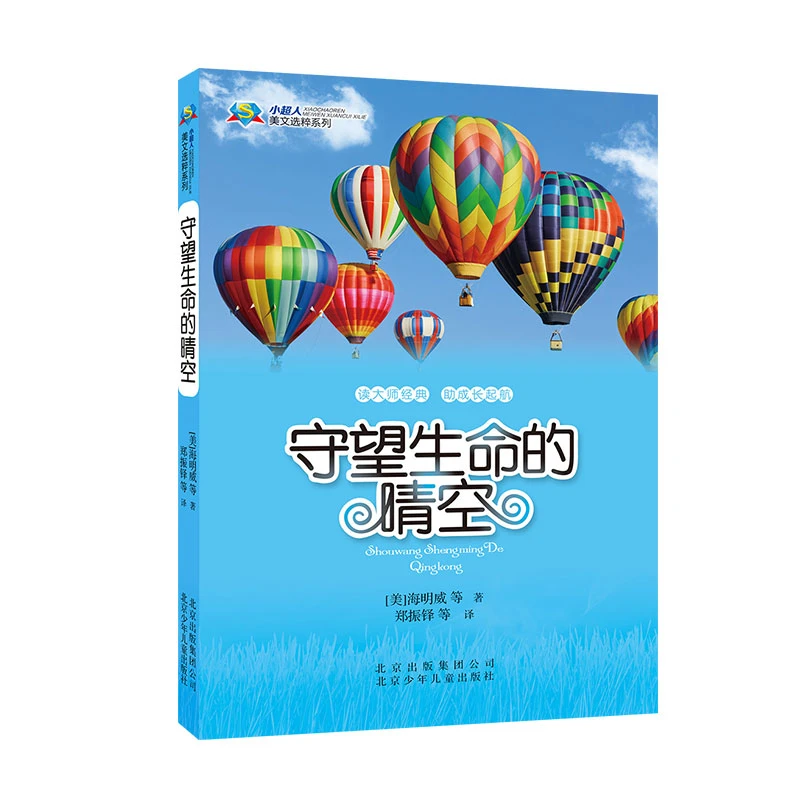 小超人美文选粹 守望生命的晴空 郑振铎 北京少年儿童出版社