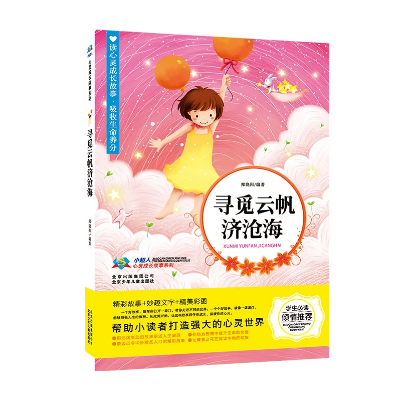 小超人心灵成长故事 寻觅云帆济沧海 郑晓阳 北京少年儿童出版社