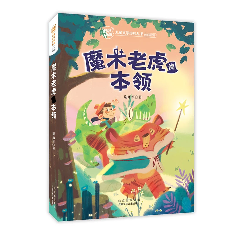 致敬中国 魔术老虎的本领 注音版 谢乐军 北京少年儿童出版社