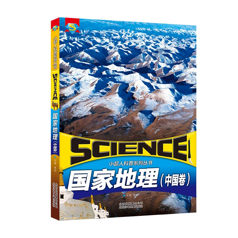 小超人科普系列丛书 国家地理 中国卷 龚勋 北京少年儿童出版社