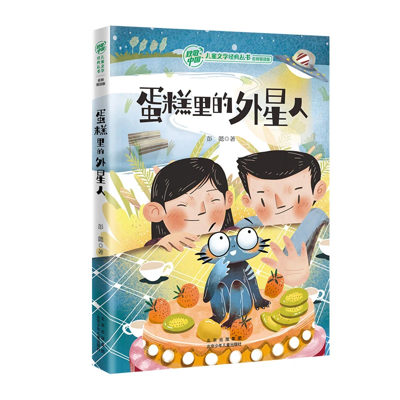 致敬中国 蛋糕里的外星人 彭懿 北京少年儿童出版社