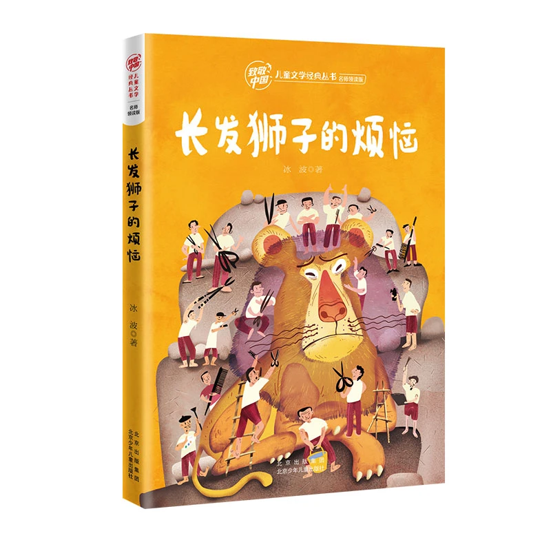 致敬中国 长发狮子的烦恼 冰波 北京少年儿童出版社