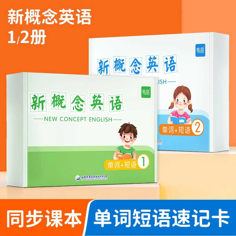 【易蓓】新概念英语1-2第一册第二册教材同步单词短语学习卡中小学