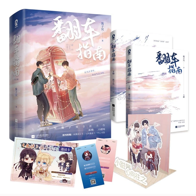 官方正版】 翻车指南(全2册)已完结 酱子贝著青春校园小说