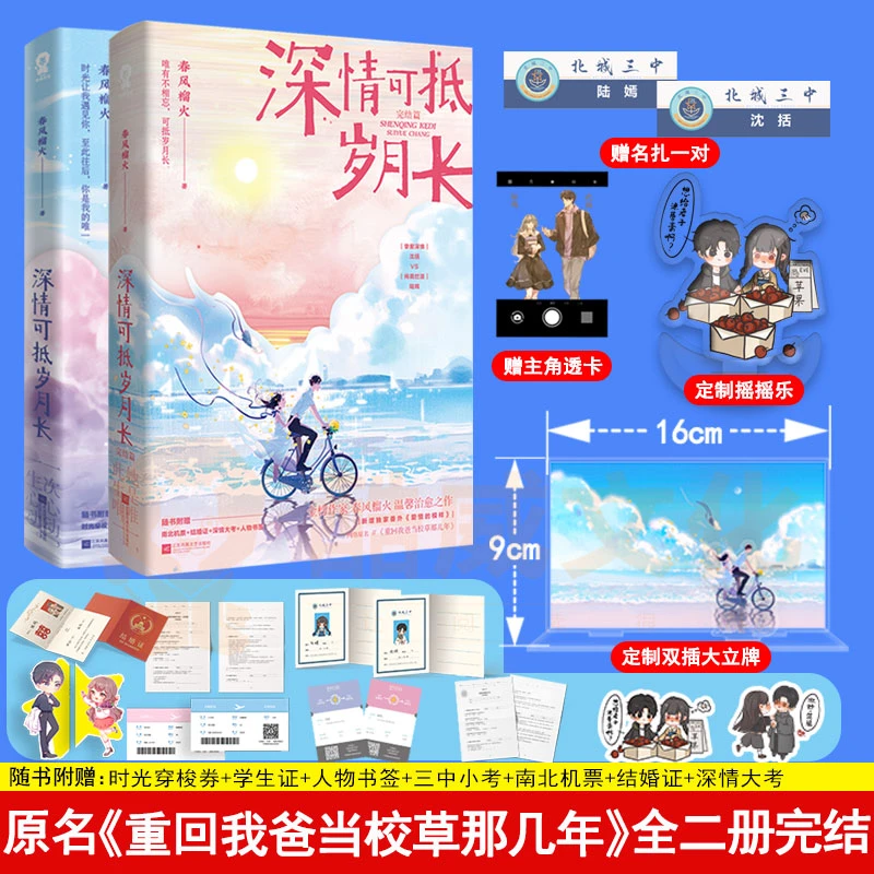 定制赠品】 深情可抵岁月长全2册 春风榴火著 都市言情畅销甜宠