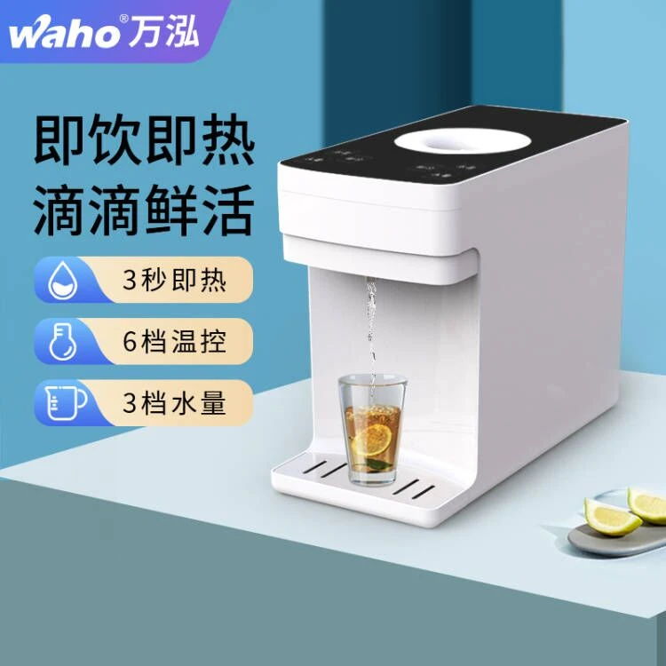 Waho/万泓即热式饮水机速热机茶吧机制冷制热一体机