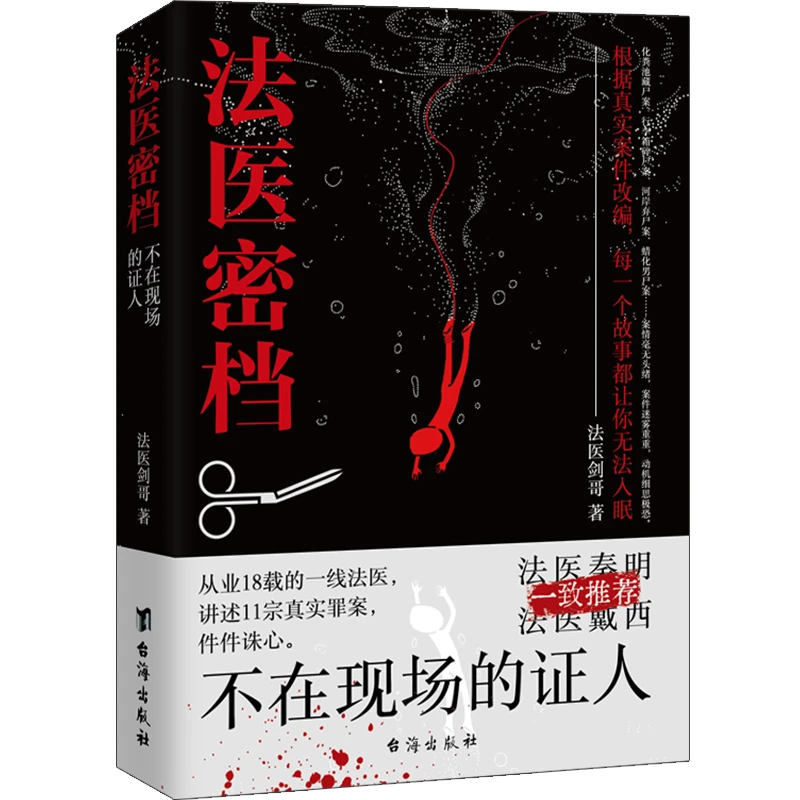 法医密档：不在现场的证人+柳叶刀下的真相（全2册）