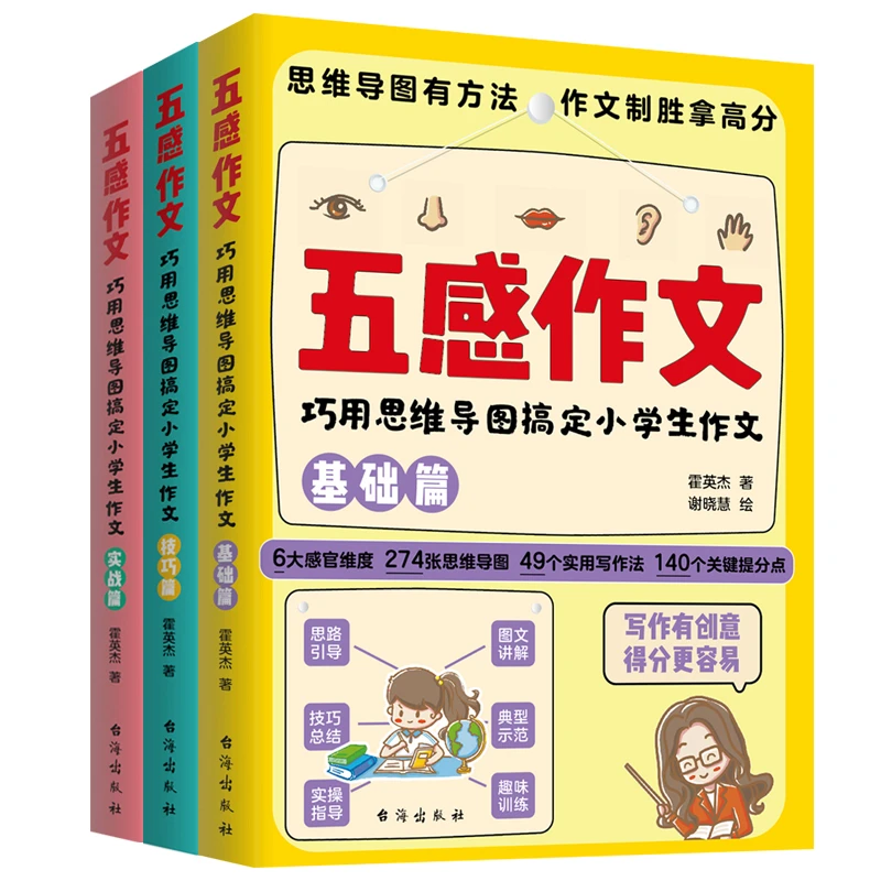五感作文：巧用思维导图搞定小学作文--基础篇+实战篇+技巧篇