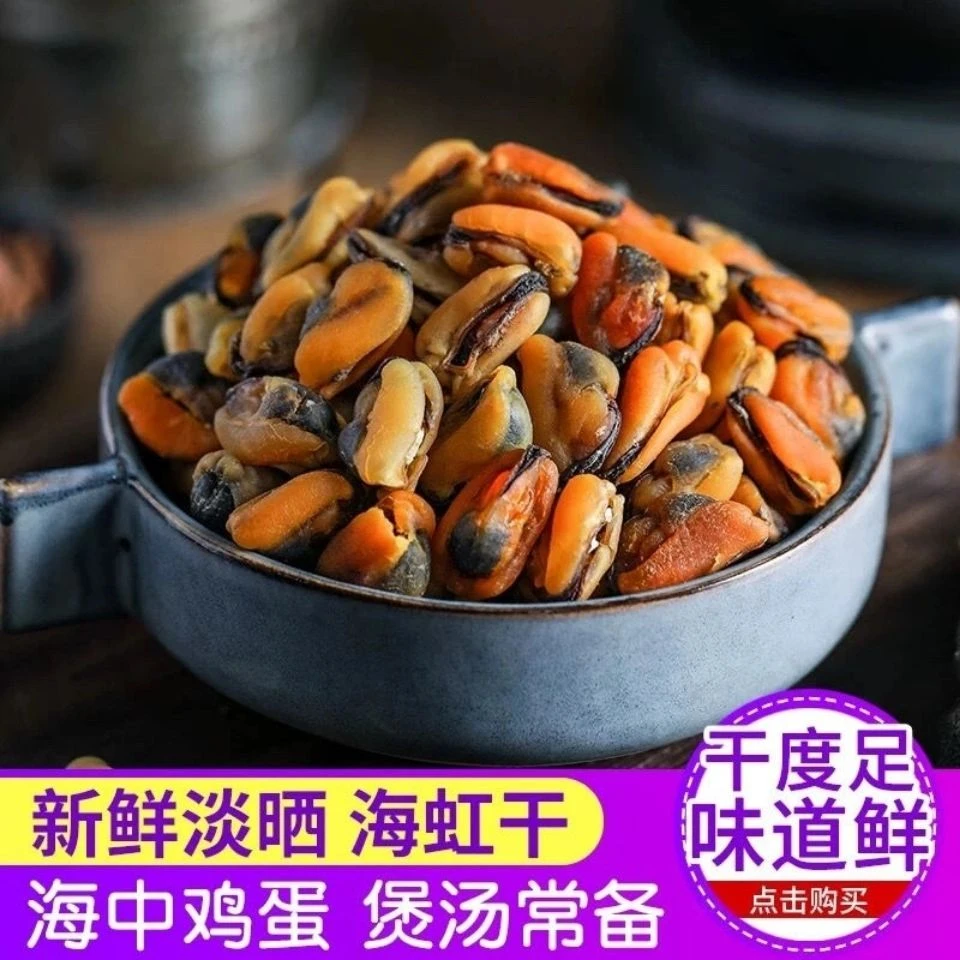 福建东山岛新晒海虹干淡菜干青口海红干贻贝营养美味海鲜干货250g