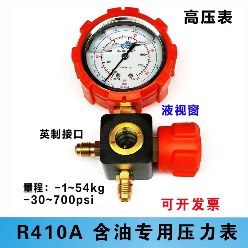 变频空调R410A专用加氟表含油液视窗加液表高压工具410雪种压力表