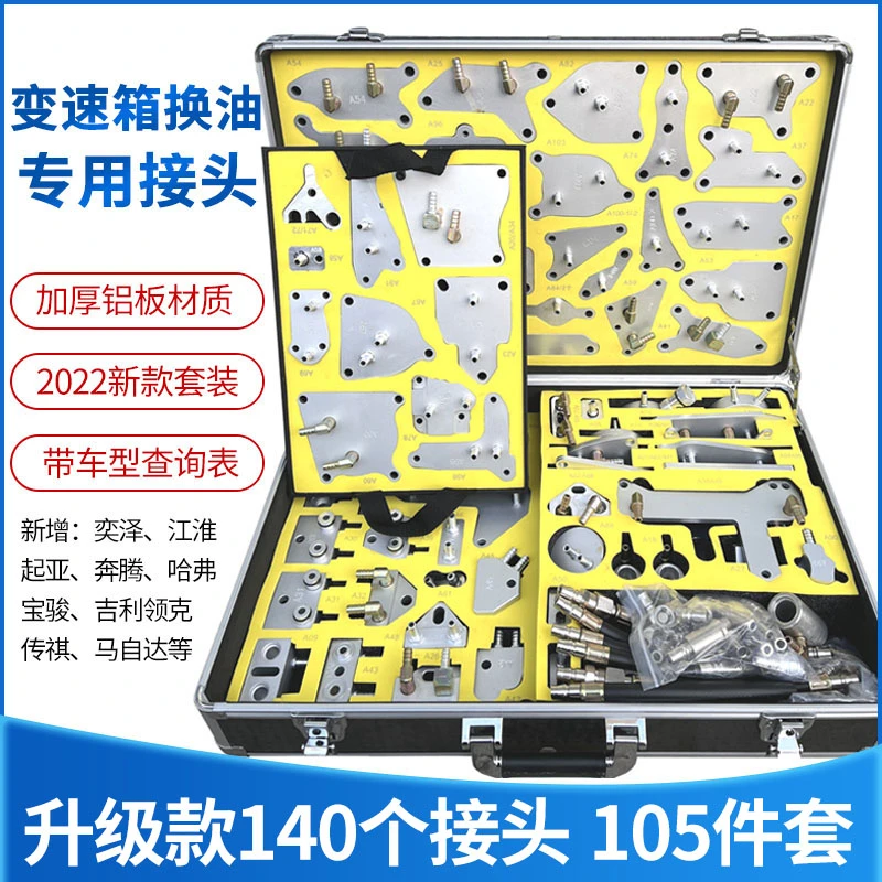 新款自动变速箱油接头换油工具快速接头换油机接头波箱专用140件
