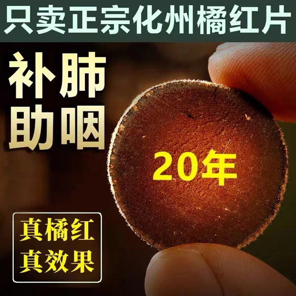 20陈年180g化州化橘红片切片纯正金毛正品化桔红胎果茶叶陈皮正宗
