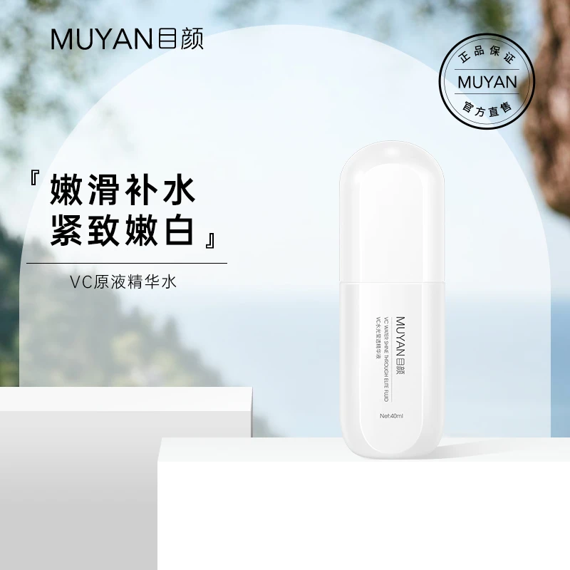 【官方直售】目颜小白瓶精华液补水保湿亮肤紧致抗皱改善肌肤通用