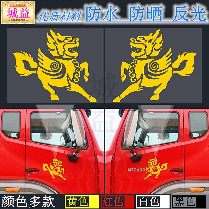 江淮格尔发车身麒麟反光贴纸车门个性装饰车贴拉花大货车改装贴画