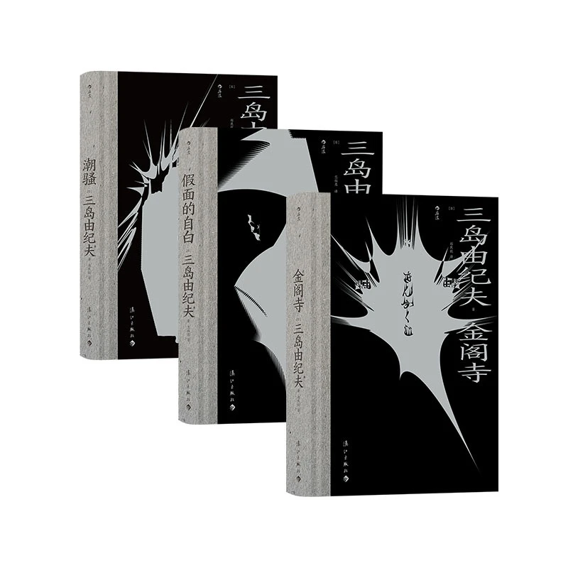 三岛由纪夫经典系列3本套装 潮骚+假面的自白+金阁寺