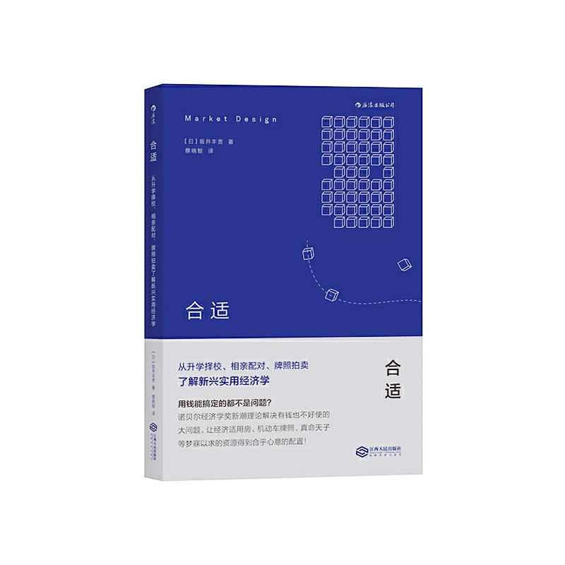 合适：从升学择校、相亲配对、牌照拍卖了解新兴实用经济学