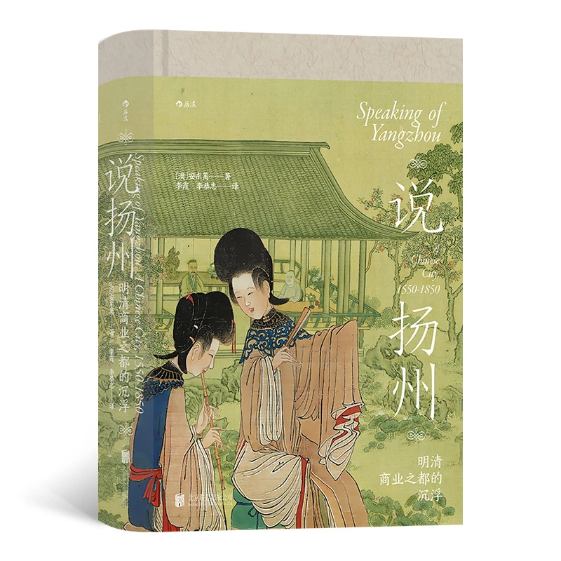 汗青堂丛书112 说扬州 明清商业之都的沉浮