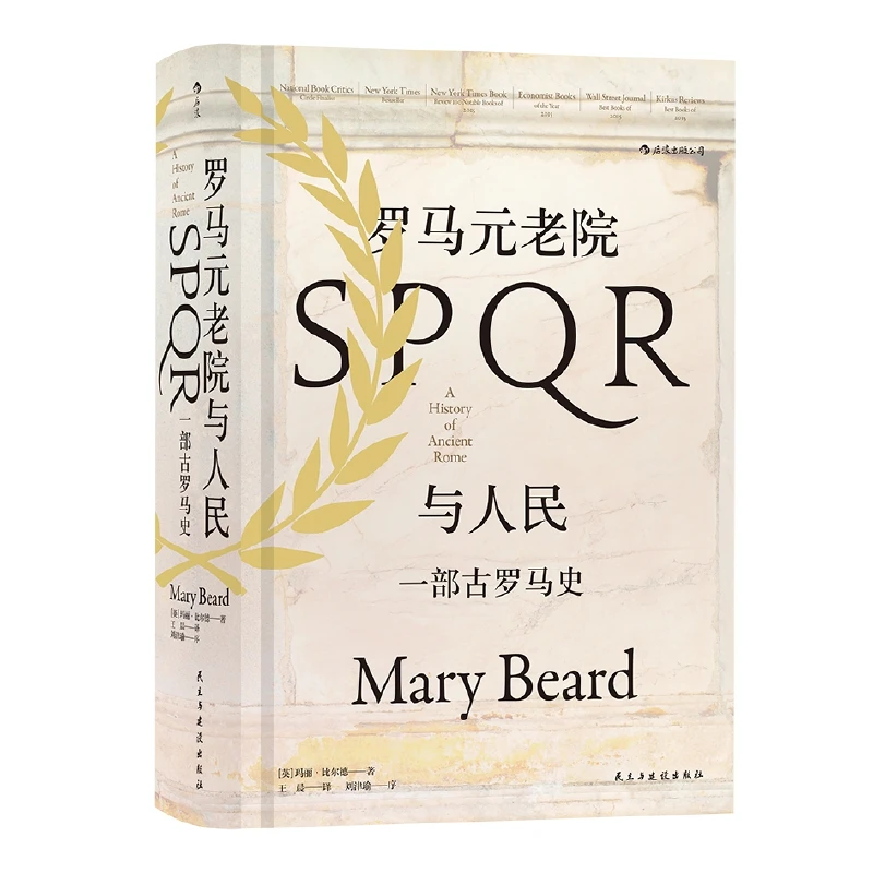 【汗青堂丛书022】罗马元老院与人民：一部古罗马史