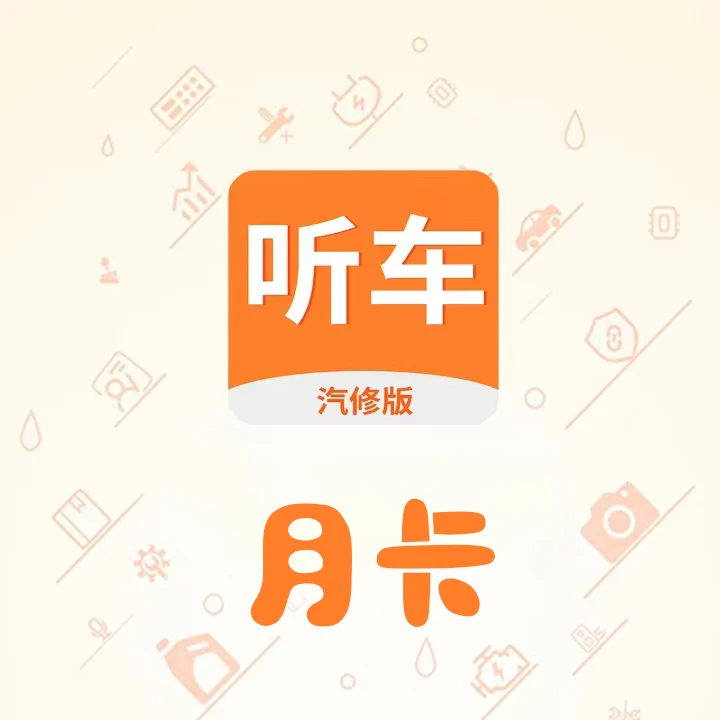 听车资料库 技术通病 故障码查询  防盗匹配等八大板块 月会员