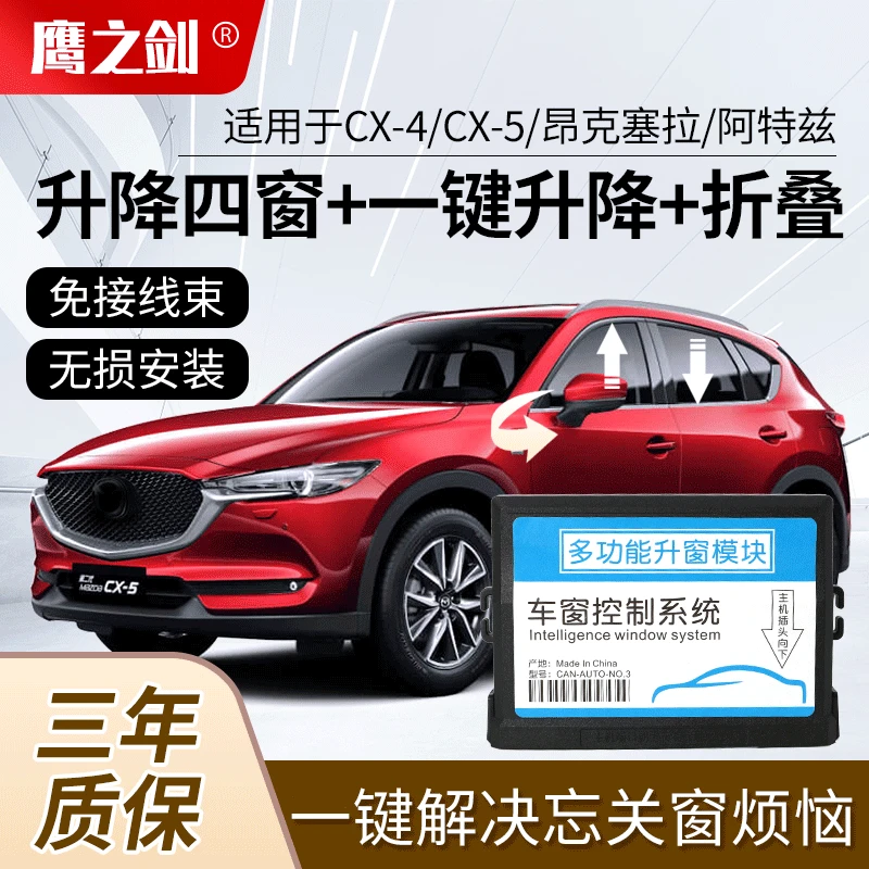 适用于马自达CX-4昂克赛拉一键自动升窗器改装阿特兹CX-5关窗器