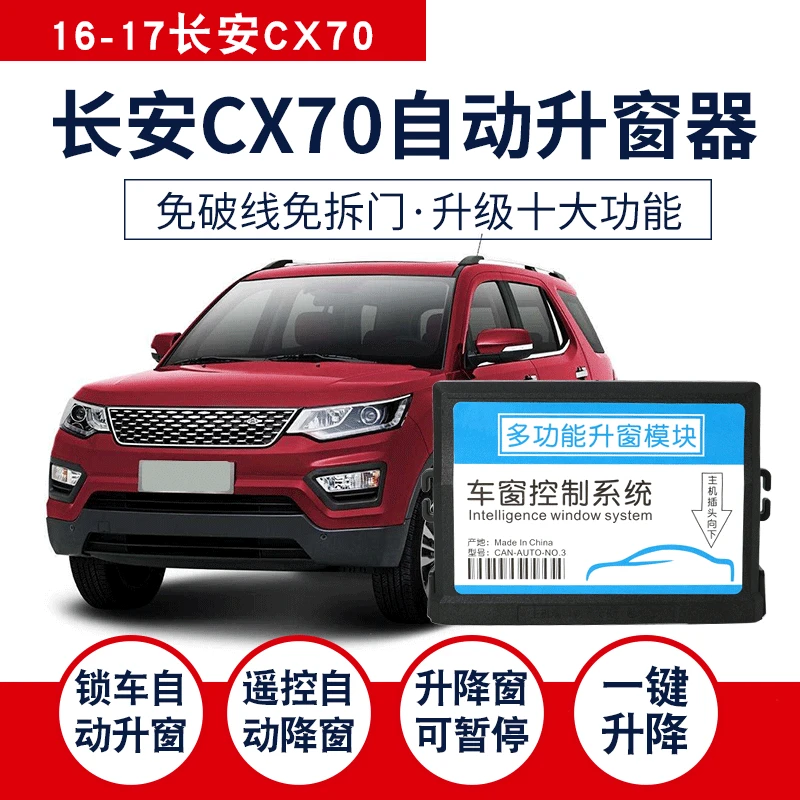 适用于长安CX70一键自动升窗器瑞风S3 S5车窗一键升降器关窗改装