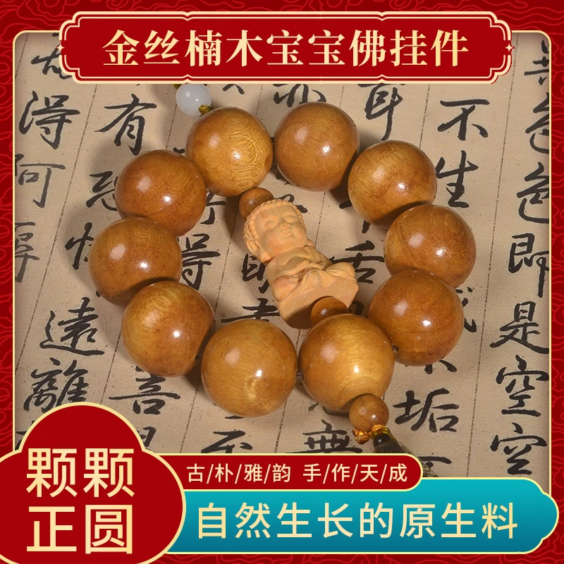金丝楠2.0+黄杨木宝宝佛车挂挂件精品工艺原木精美珠子复古油性