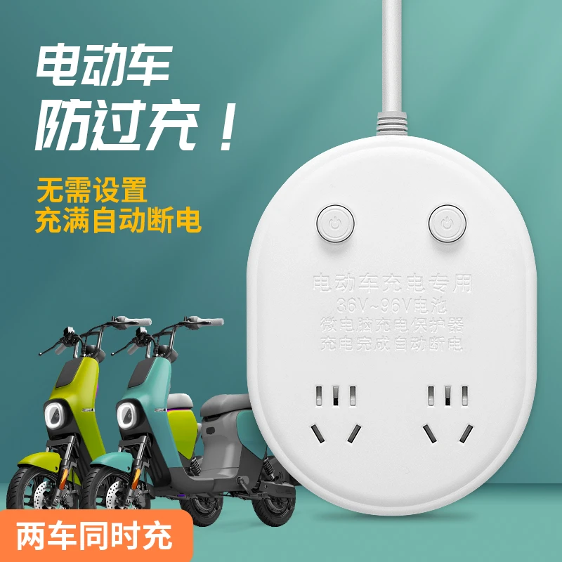 电动车自动断电保护器防过充插座延长电瓶三轮车电池寿命插排插板