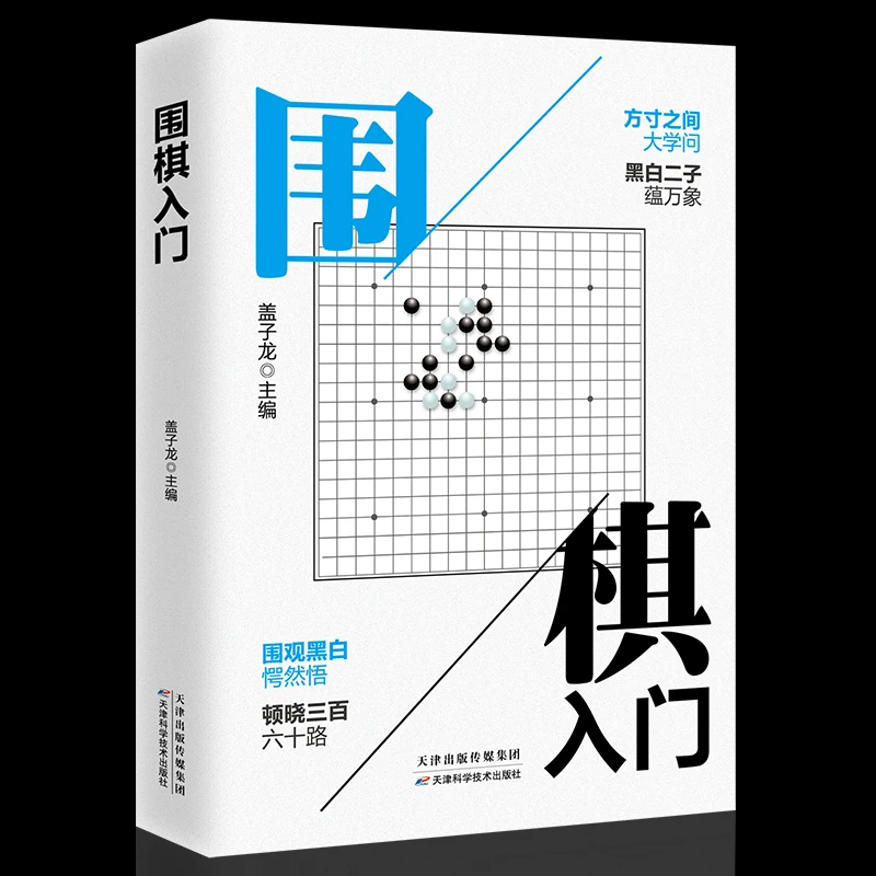围棋入门书籍 盖子龙 初学者幼儿小学生速成围棋谱围棋