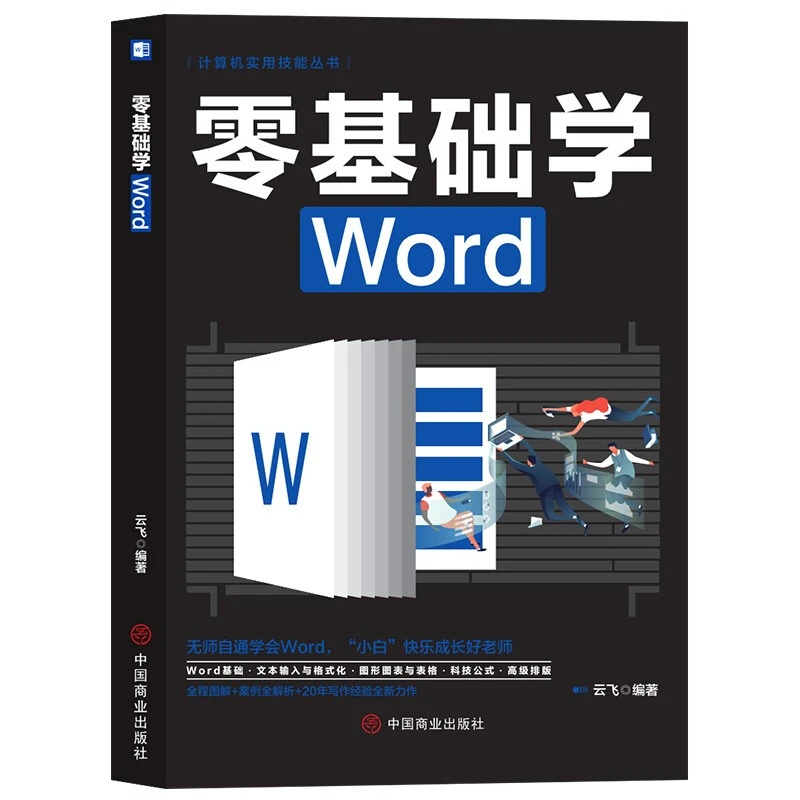 计算机实用技能丛书 零基础学Word从入门到精通