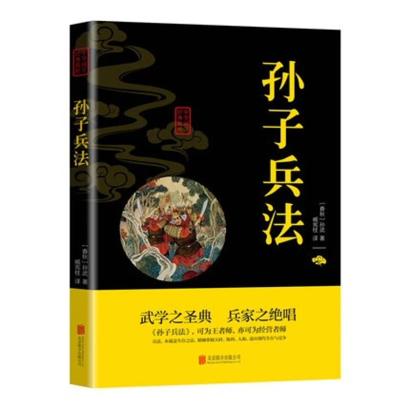 【活动专属价】孙子兵法原文注释译文中华国学经典精粹hx