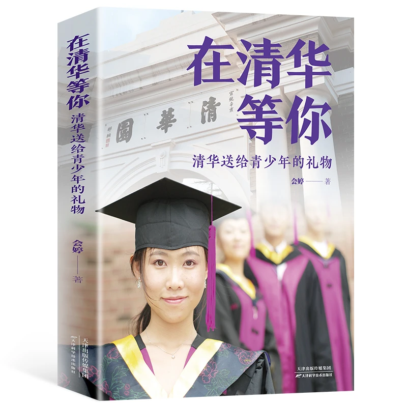 在清华等你 送给青少年的礼物中高考学习考入清华的学子书籍zzbw
