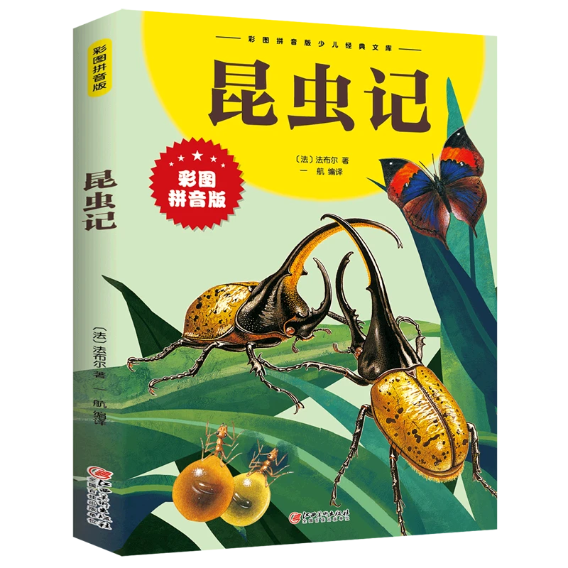 【活动专属价】正版保障 昆虫记法布尔彩图注音小学生课外阅读书