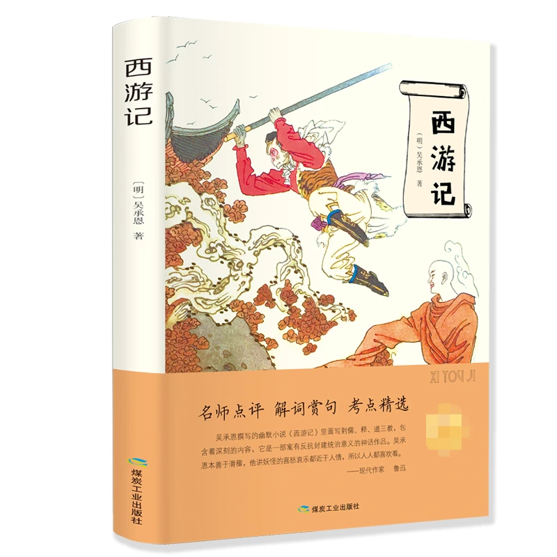 西游记原著正版吴承恩著七年级名著青少年版四大名著正版书籍HMYS