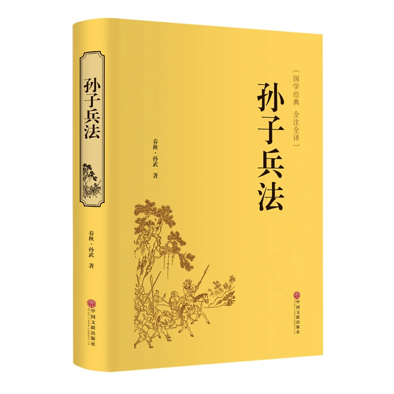 【活动专属价】孙子兵法精装青少年无障碍阅读文白对照谋略hm