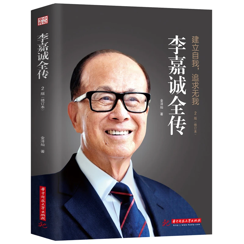 正版保障 李嘉诚全传全书 名人传记 图书籍