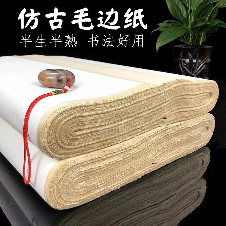 毛边纸书法专用纸半生半熟书法作品纸初学者毛笔字竹浆纸