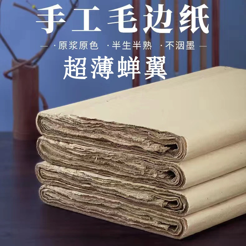 铭纸坊纯手工蝉翼毛边纸书法专用空白作品纸半生半熟四尺