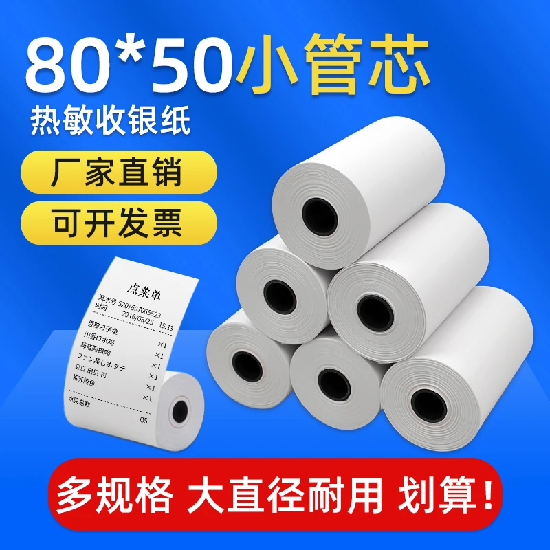 热敏纸80x50收银纸80mm收款纸外卖厨房酒店餐厅便利店超市打印纸