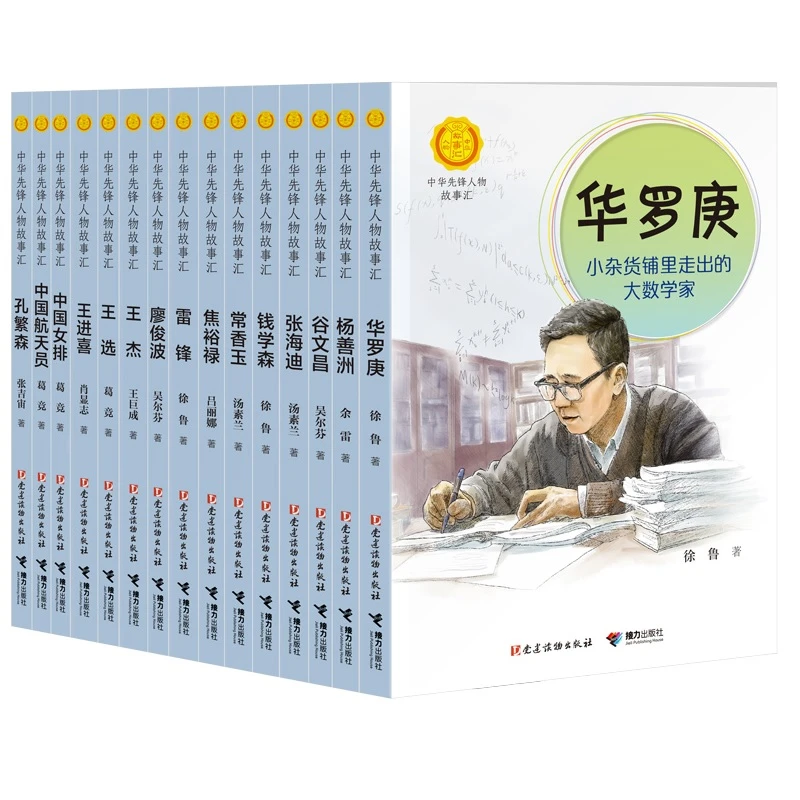 【微瑕】中华先锋人物故事汇第一辑（套装15册）