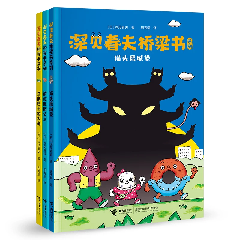 深见春夫桥梁书系列（共3册）